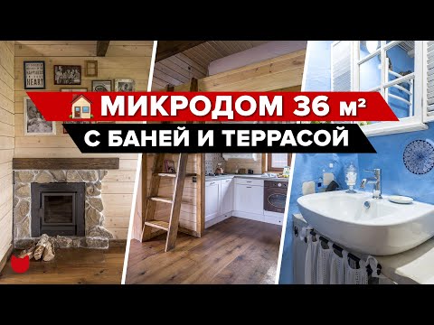 🔥 МИКРОДОМ с Баней и Террасой! Всего 36 квадратов, а такой УЮТНЫЙ! А Огород просто ВПЕЧАТЛЯЕТ!