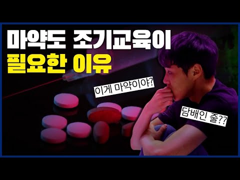 💉마약도 <strong>조기교육이</strong> 필요한 이유