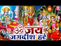 गुरुवार स्पेशल: ॐ जय जगदीश हरे आरती | Vishnu Ji ki Aarti | Om Jai Jagdish Hare | Vishnu Aarti