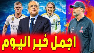 قرار ادارة الريال سَيُغير الوضع 180 درجة .. ريال مدريد اليوم