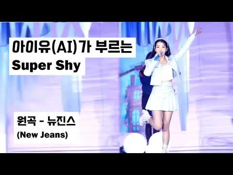 아이유(IU)가 뉴진스의 슈퍼샤이를 부른다면 ㅣ (AI) voice cover ㅣ New Jeans Supuer Shy ㅣ 원곡 -뉴진스
