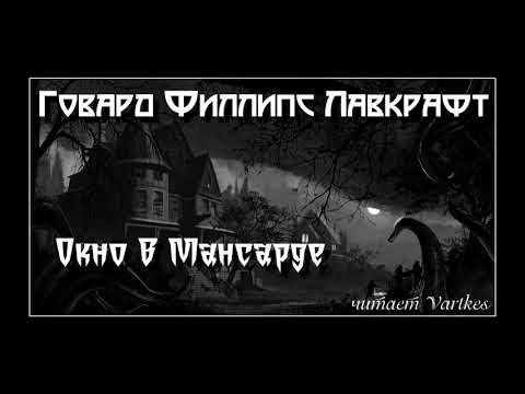 Говард Лавкрафт - Окно В Мансарде. Аудиокнига (читает Vartkes)