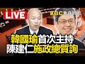 🔴LIVE／韓國瑜首次主持 陳建仁施政總質詢