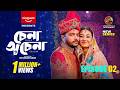 Chena Ochena Episode 2 Allen Shubhro Chhoya Dilara Zaman Md Omar Faruk Series 2026 