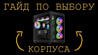 КАК ВЫБРАТЬ КОРПУС ДЛЯ ПК? ГАЙД ПО ВЫБОРУ КОРПУСА ДЛЯ КОМПЬЮТЕРА