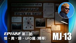 卓飛《MJ13》 EP1122 - 怪 • 異 • 錄 • UFO篇 (第二節精華)
