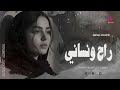 راح ونساني اجمل الاغاني الحزينة العراقية 2026 
