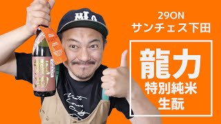 【日本酒 おすすめ】本田商店「龍力」と酒米・山田錦のちょっといい話もあるよ。「龍力 特別純米生酛」は、米の甘みと旨味が肉と合う！