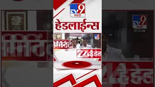 4 मनट 24 हडलईनस 4 Minutes 24 Headline 17 October 2024 Marathi News Tv9 Marathi
