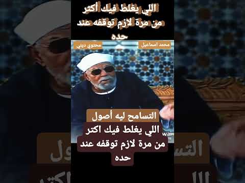 الشعراوي اللي يغلط فيك أكتر من مرة لازم توقفه عند حده خواطر