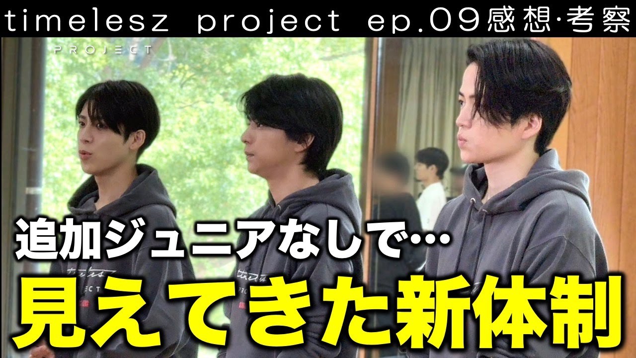 【タイプロ】timeleszにどんどんハマる！徐々にイメージ出来てきた新体制！／timelesz project／ep.09 感想･考察／配信者：すけまる・すーさん