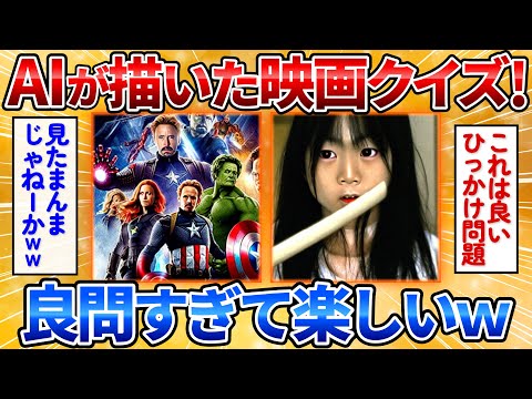 【2ch面白スレ】AIが描く映画のイメージでタイトルを当てるクイズしたら面白すぎｗ【AIイラスト】