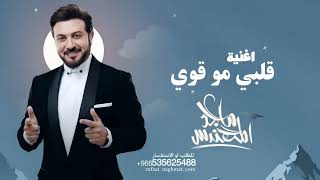 ماجد المهندس - قلبي مو قوي - Majid Al Mohandis 2026