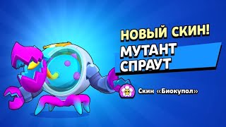 👹 МУТАНТ СПРАУТ! Купил НОВЫЙ СКИН из СЕРИИ *БИОКУПОЛ* за 59 ГЕМОВ в Brawl Stars!