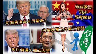 特朗普操弄十月驚奇?│美日領導人通話固盟│德國歐盟對中態度曖昧│台灣統獨之外第三條路│澳亞衛視【走進台灣】20200923