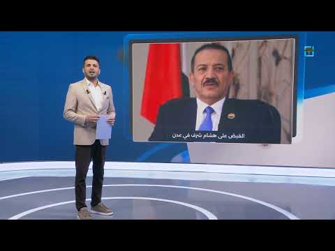 القبض على وزير الخارجية السابق في حكومة الحوثيين بعدن