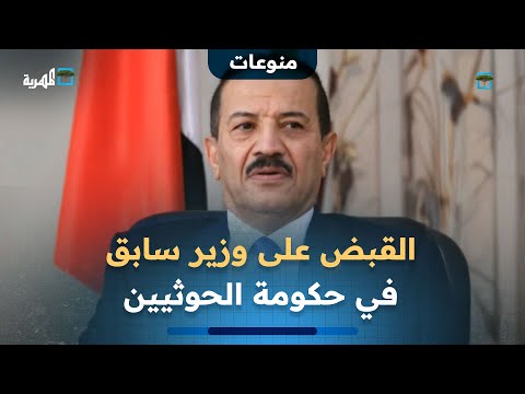 القبض على وزير الخارجية السابق في حكومة الحوثيين هشام شرف بمطار عدن الدولي