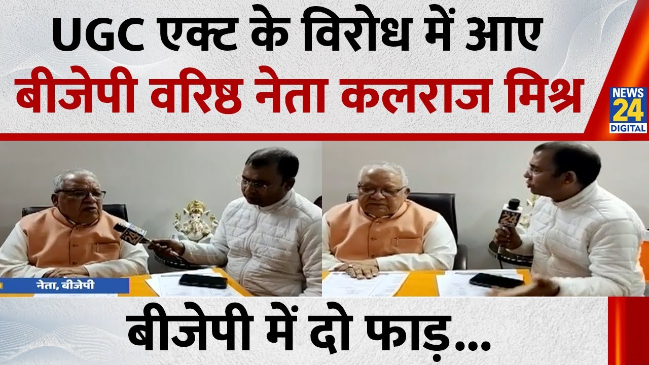 New UGC Bill Protest ; बीजेपी वरिष्ठ नेता कलराज मिश्र ने नए UGC एक्ट पर उठाए सवाल