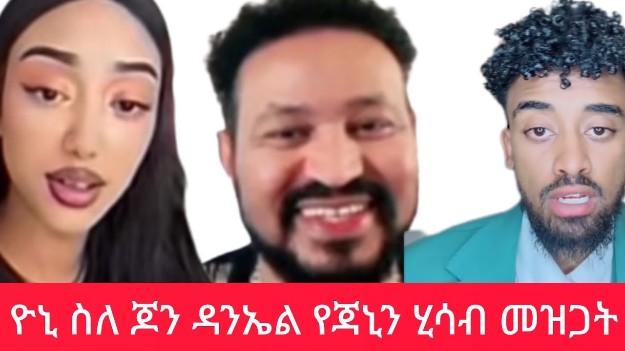 ዮኒ ስለ ጆን ዳንኤል