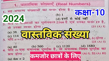 वास्तविक संख्या || Vastavik Sankhya Objective Question || Class 10 Real Numbers Objective Questions
