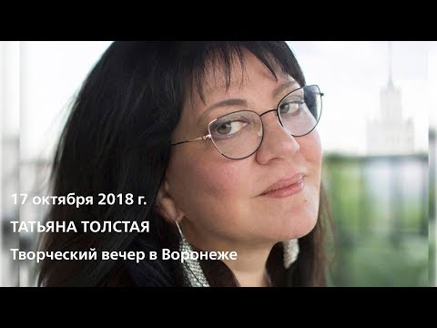 Творческий вечер Татьяны Толстой в Воронеже, 17.10.18
