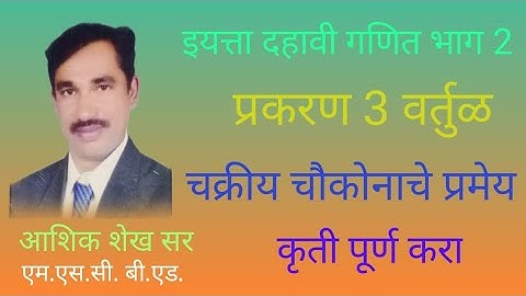 दहावी गणित भाग 2 चक्रीय चौकोनाचे प्रमेय कृती प्रकरण 3 वर्तुळ