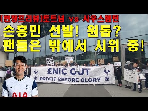 [현장프리뷰]&amp;#39;손흥민 선발 출전&amp;#39; 토트넘 vs 사우스햄턴. 손흥민 원톱?