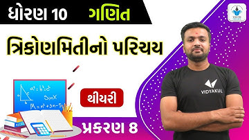 std 10 maths ch 8 | ત્રિકોણમિતીનો પરિચય | થીયરી | Part-1