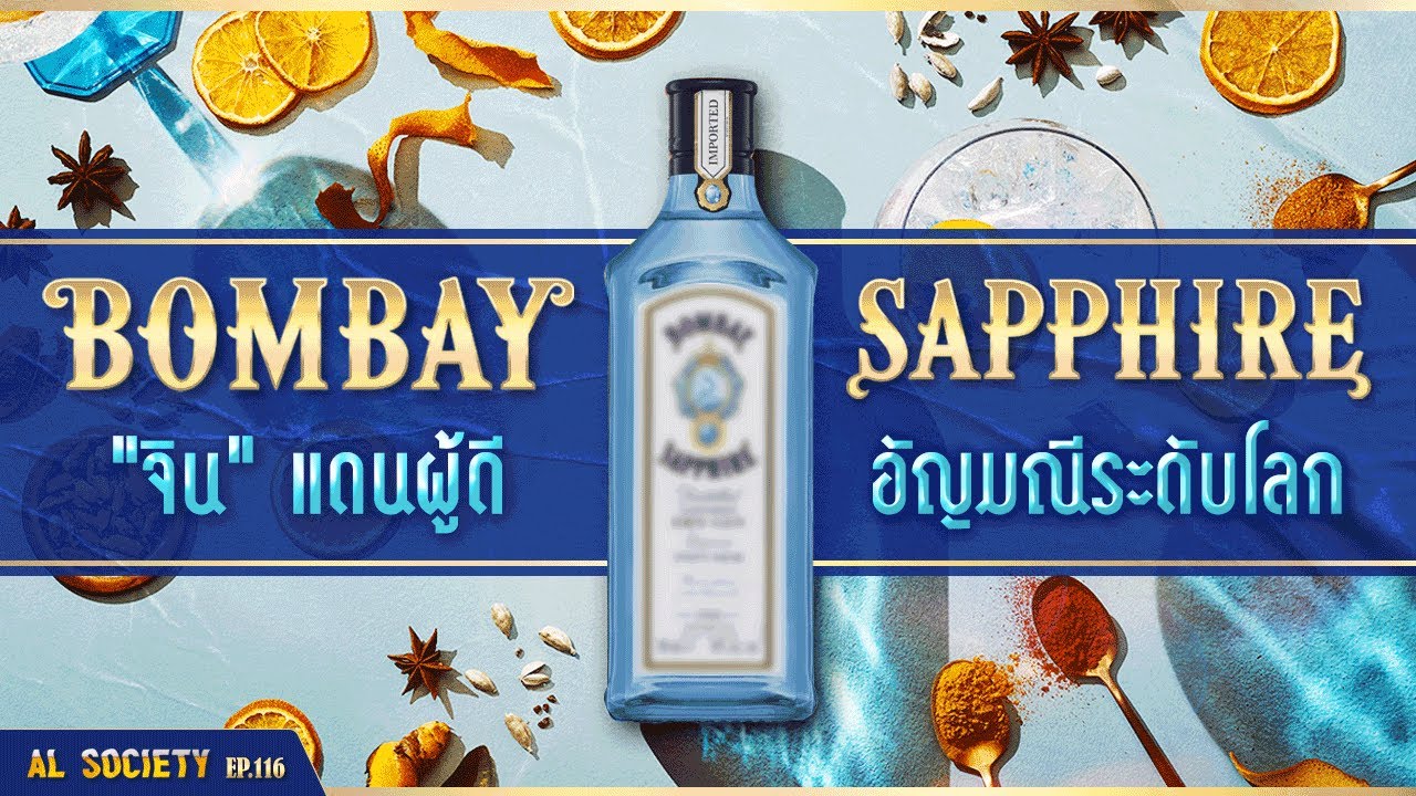 ประวัติ Bombay Sapphire เครื่องดื่มล้ำค่าแห่งแดนผู้ดี AL Society EP.116 YouTube
