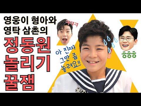 영웅이 형과 영탁 삼촌의 정동원 놀리기 꿀잼❤