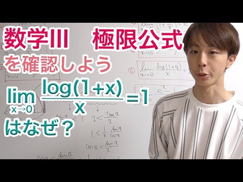 数学IIIの極限公式を確認しよう