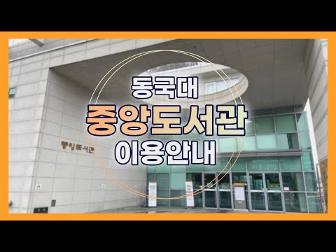 동국대학교 중앙도서관