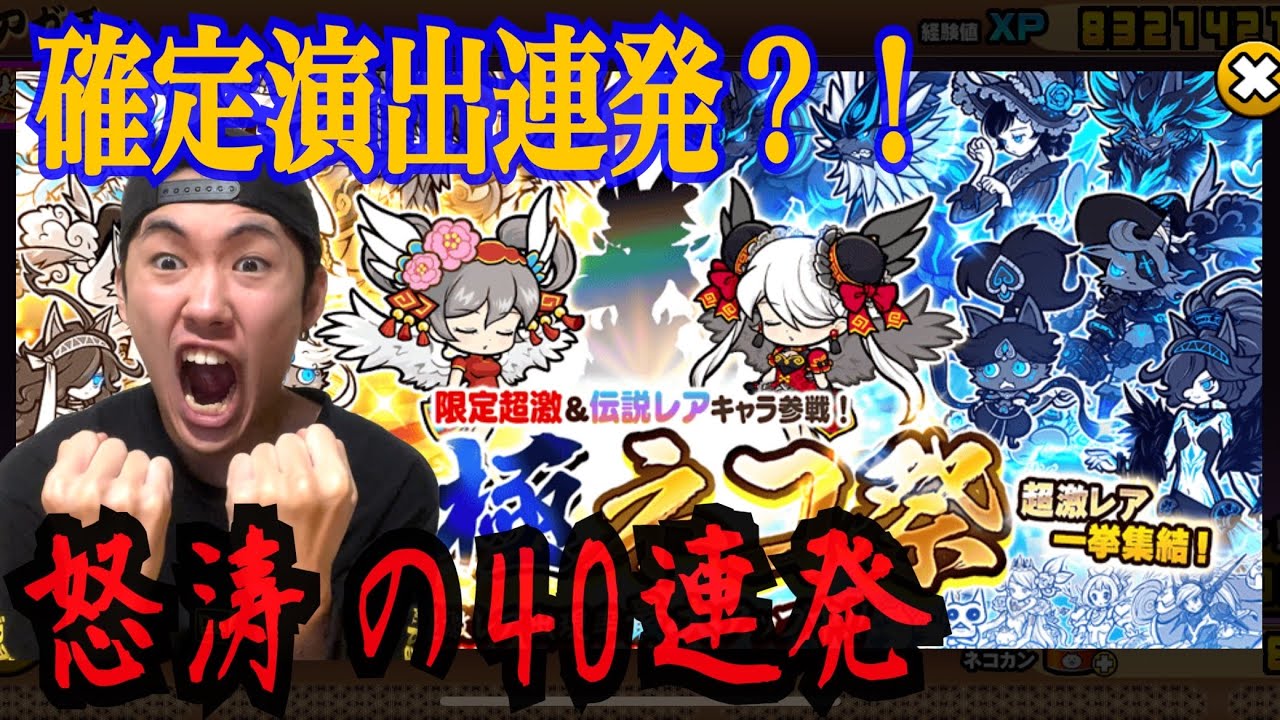 きょん様ご確認 にゃんこ大戦争】超極ネコ祭で確定連発！？怒涛の40連発ぶん回してみた