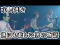 【THE ALFEE】世にも悲しい男の物語【歌詞付】