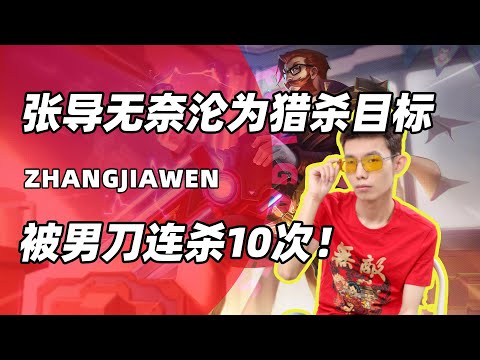 张嘉文被连杀10次！变成了对面猎杀目标！不想玩了！