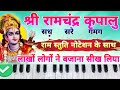 राम स्तुति बजाना सीखें | Shri ramchandra kripalu bhajman harmonium notation | Piano tutorial