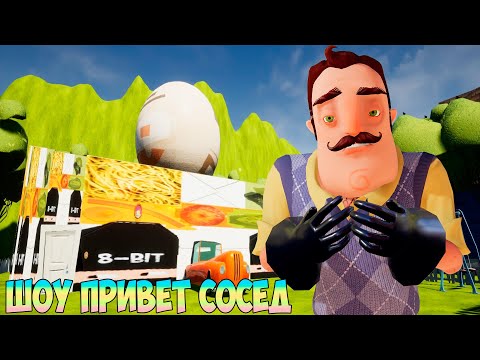 Видео: ШОУ ПРИВЕТ СОСЕД!ВАСИЛИЧ ЖИВЁТ В WOKe!ИГРА HELLO NEIGHBOR MOD KIT ПРОХОЖДЕНИЕ МОДА MY FIRST MOD!FUN!