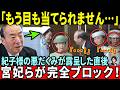 【衝撃の瞬間】赤十字大会で雅子さまを守る！宮妃5人が見せた『鉄壁の完全ブロック』【皇室・海外の反応】