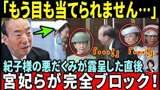 【衝撃の瞬間】赤十字大会で雅子さまを守る！宮妃5人が見せた『鉄壁の完全ブロック』【皇室・海外の反応】