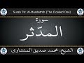 القرآن الكريم بصوت محمد صديق المنشاوي مرتل سورة المدثر 