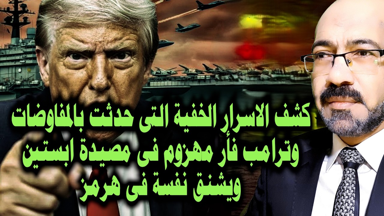 كشف الاسرار الخفية التى حدثت فى مفاوضات ايران وترامب فأر مهزوم يشـ ـنق نفسة بحصار هرمز