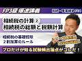【FP3級】相続税の基礎控除と2割加算が一発で覚えられる!本質から理解できるプロ解説(爆速講義F4)