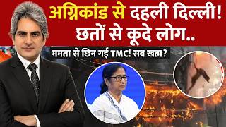 DECODE With Sudhir Chaudhary Live: ममता बनर्जी से छिन गई TMC ! | Malviya Nagar Hotel Fire | Hindi