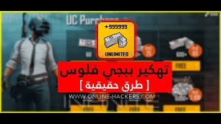 تهكير UC بيجي موبايل بطريقة مضمونة وبدون باند 2021