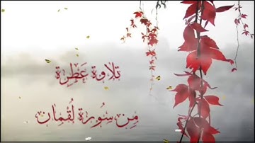 تلاوة من آخر سورة لقمان | تلاوة : ضيف الله التميمي