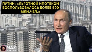 Путин: льготной ипотекой воспользовалось более 500 млн.чел. Нами правит Леся Рябцева!