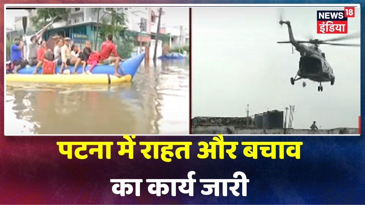 Patna Floods: पटना में बारिश का प्रकोप रुका, राहत और बचाव के कार्य में रत Bihar सरकार hindi news channel live