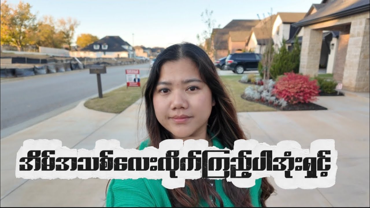 အိမ်အသစ်လေးလိုက်ကြည့်ပါအုံးရှင့်။ #myanmarfamily in USA 
