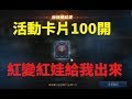 天堂M 卡片100開  紅變紅娃給我出來喔!