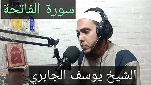 سورة الفاتحة - الشيخ يوسف الجابري / syekh Yusuf aljabiri